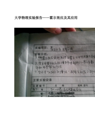 大学物理实验报告--霍尔效应及其应用