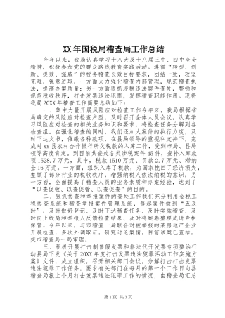 2024年国税局稽查局工作总结