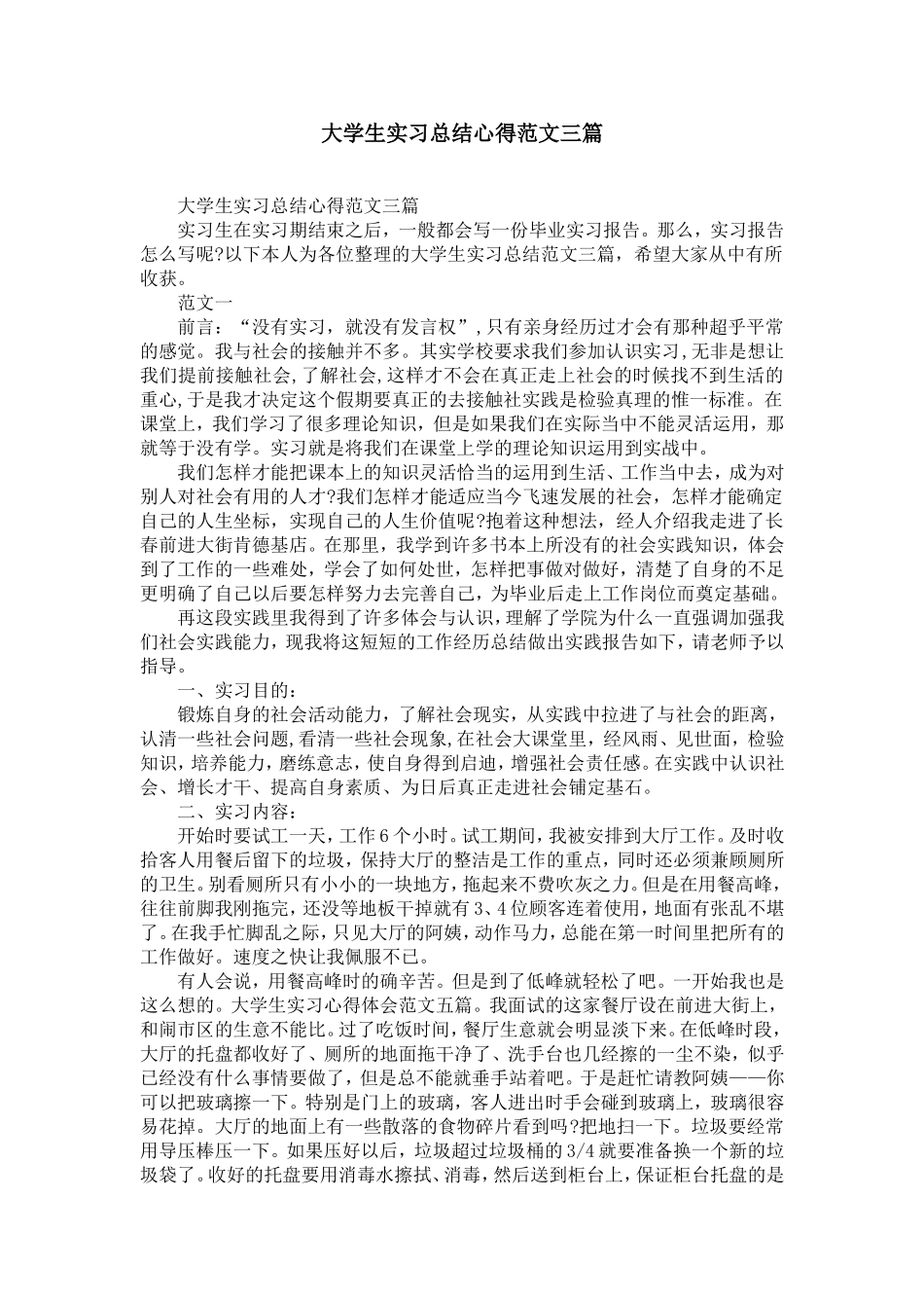 大学生实习总结心得范文三篇-精选模板_第1页
