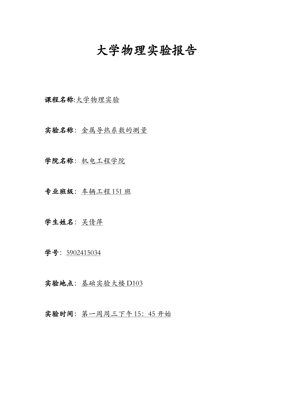 大学物理实验报告-金属导热系数的测量_第1页