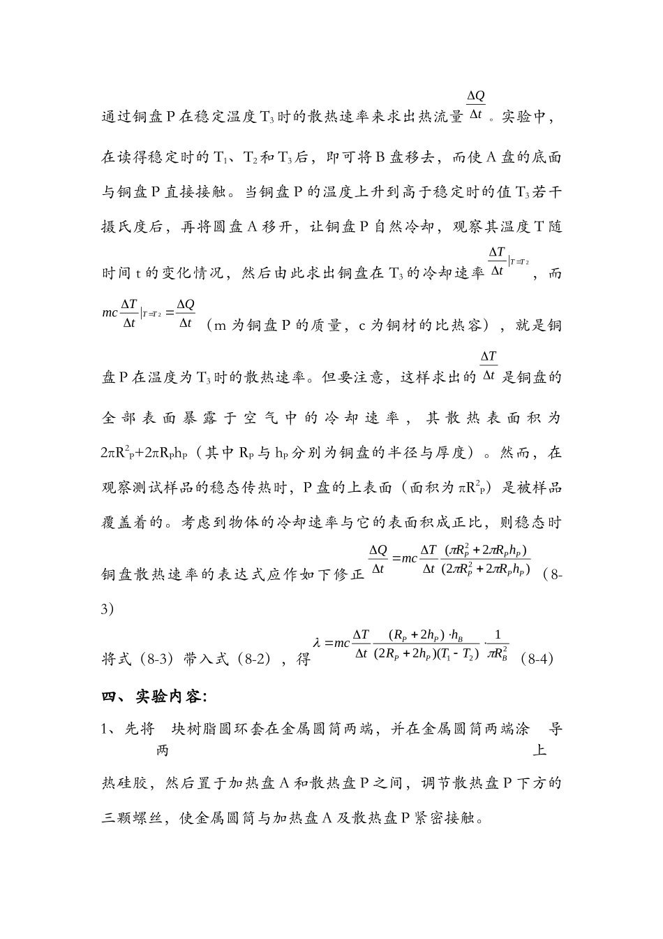 大学物理实验报告-金属导热系数的测量_第3页