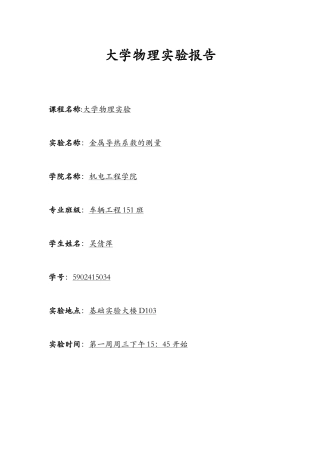 大学物理实验报告-金属导热系数的测量