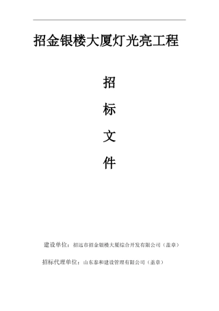 大楼楼体亮化设计施工招标文件