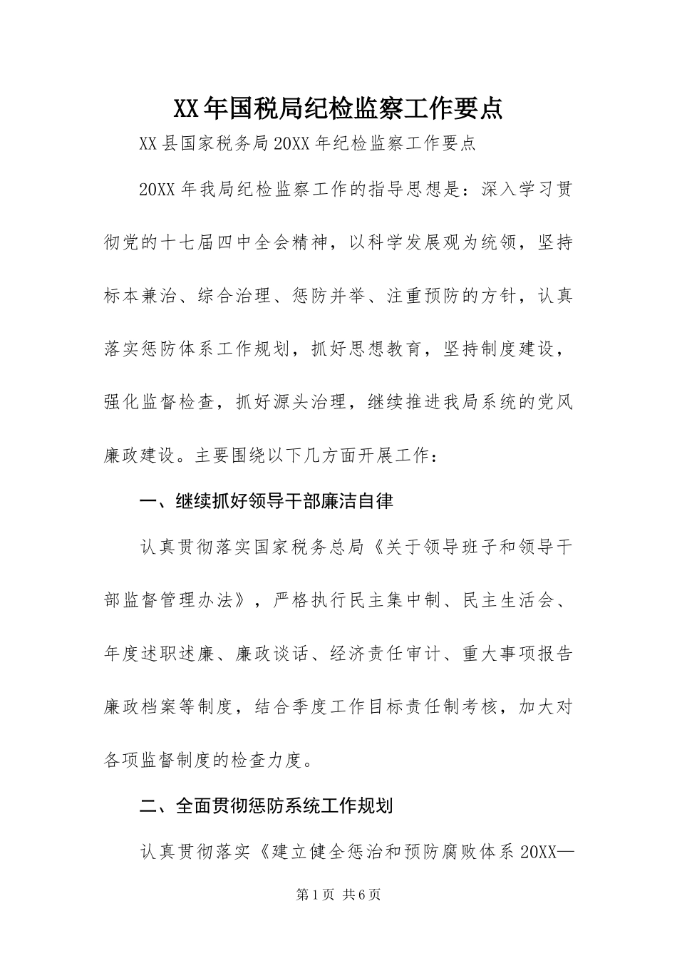 2024年国税局纪检监察工作要点_第1页