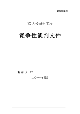 大楼弱电工程--竞争性谈判文件-招标文件