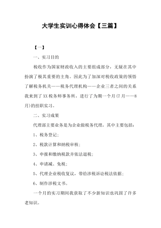 大学生实训心得体会【三篇】