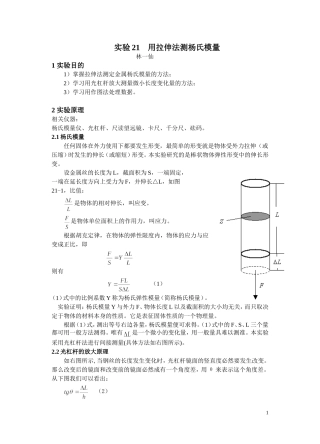 大学物理实验-报告实验21----用拉伸法测杨氏模量