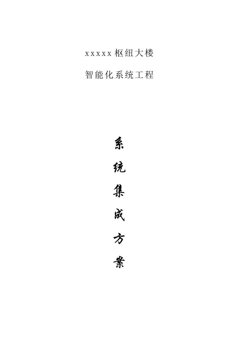 大楼智能化系统工程方案_第1页