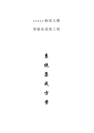 大楼智能化系统工程方案