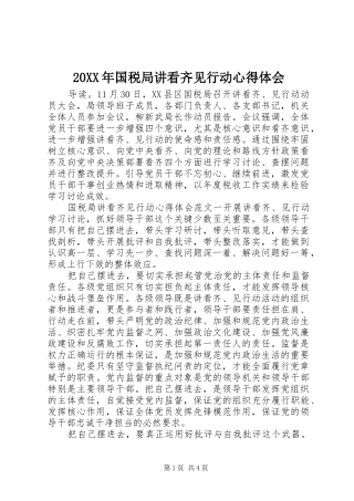 2024年国税局讲看齐见行动心得体会