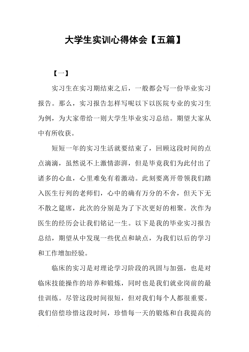 大学生实训心得体会【五篇】_第1页