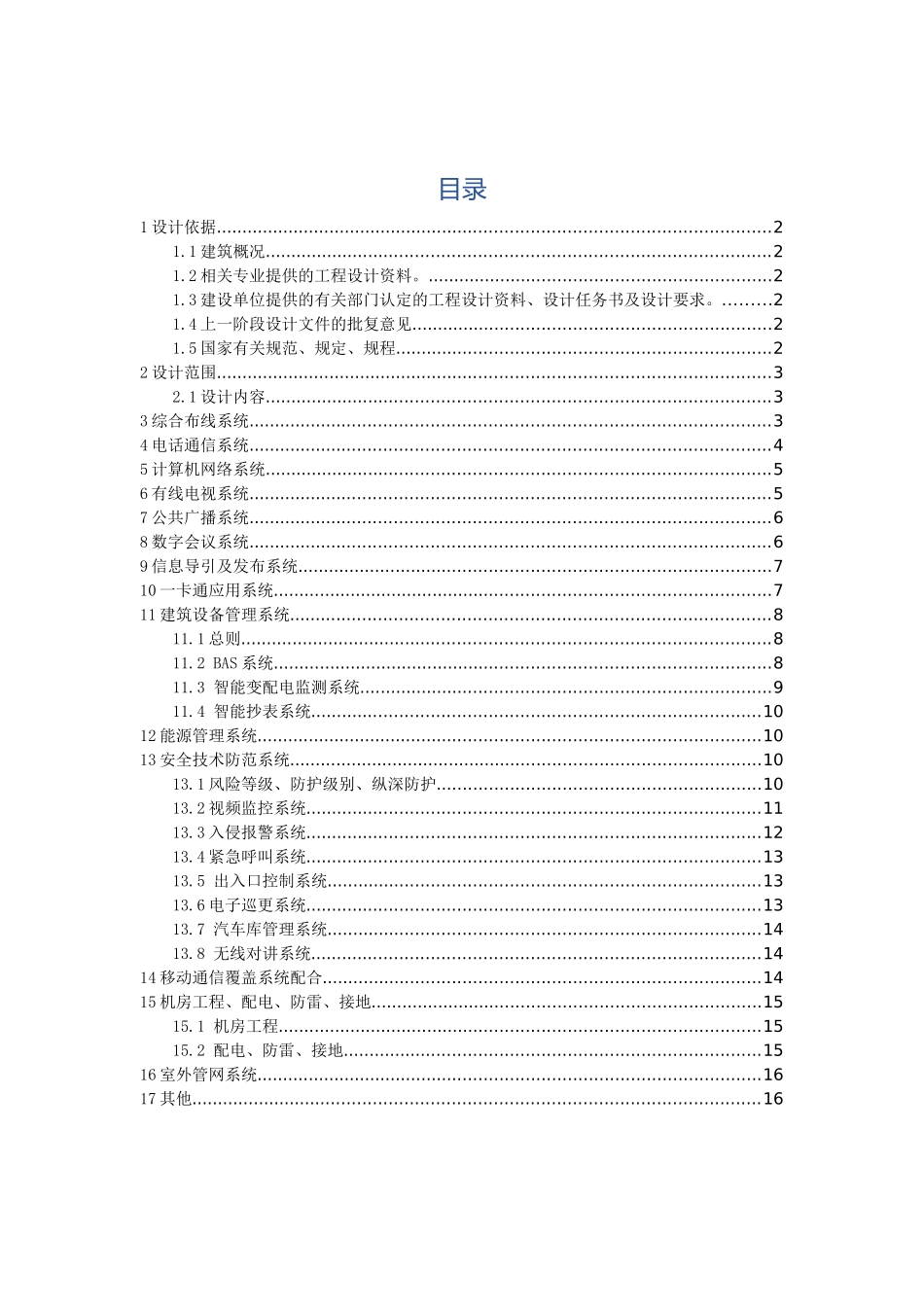 大楼智能化系统设计说明_第1页