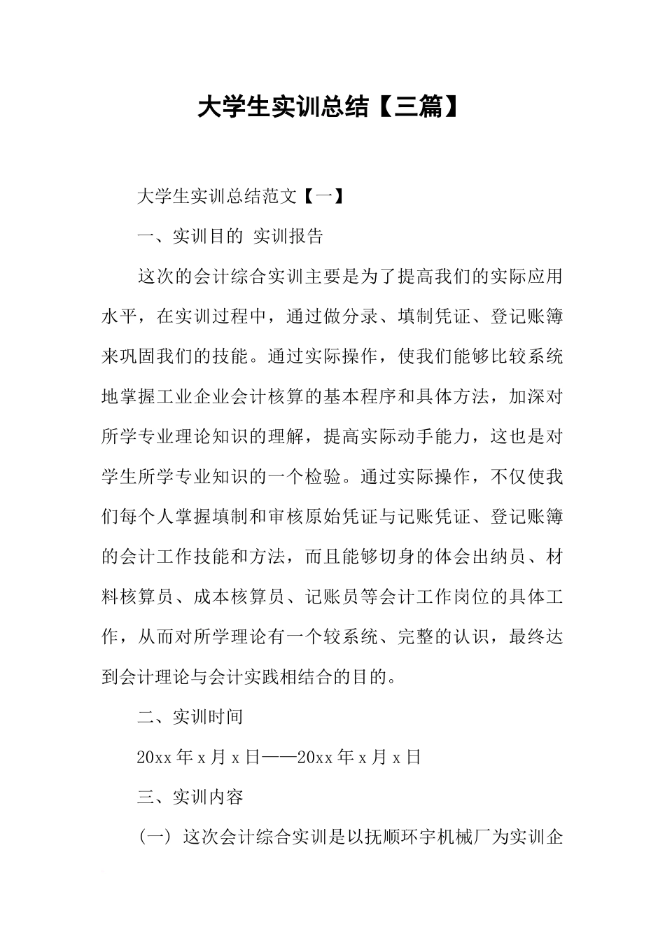 大学生实训总结【三篇】-1_第1页