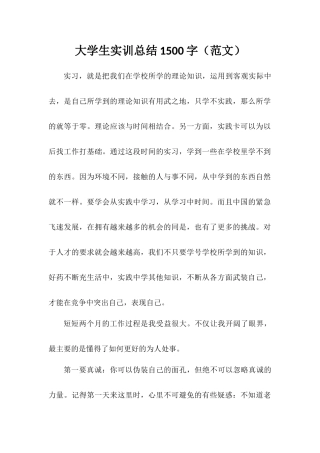 大学生实训总结1500字
