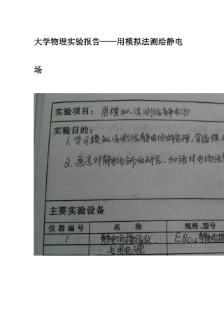 大学物理实验报告--用模拟法测绘静电场