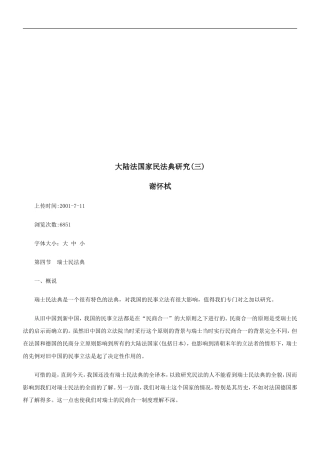 大陆法国大陆法国家民法典研究(三)的应用