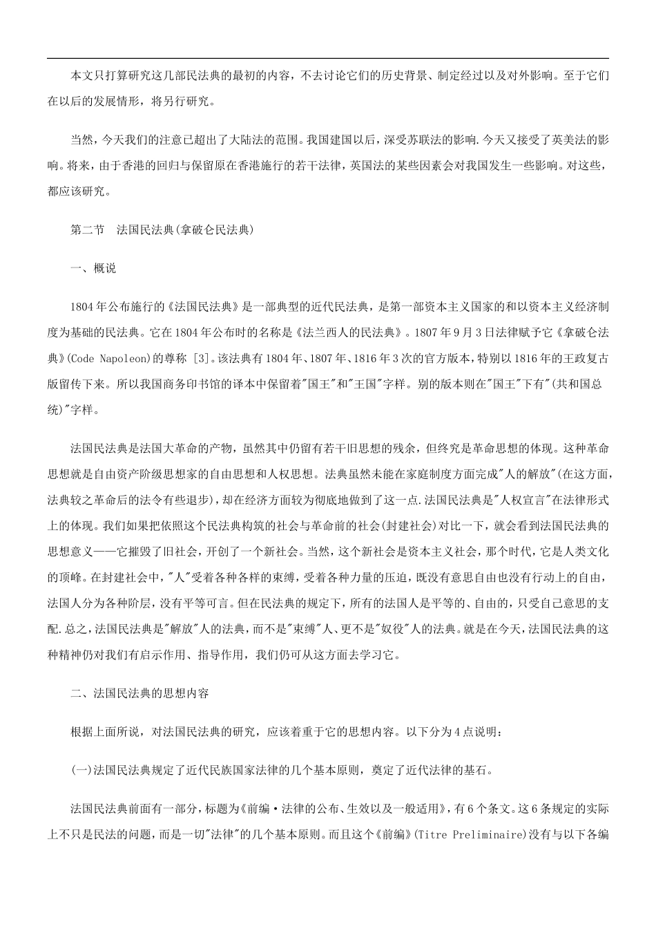 大陆法国大陆法国家民法典研究(一)的应用_第3页
