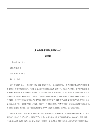 大陆法国大陆法国家民法典研究(一)的应用