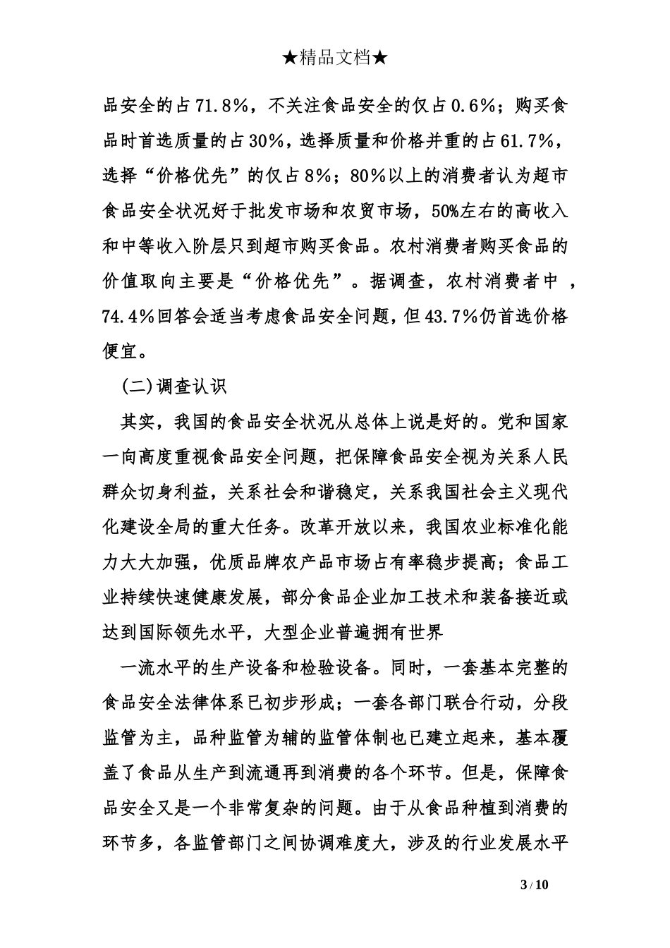 大学生食品安全社会实践调查报告范本_第3页