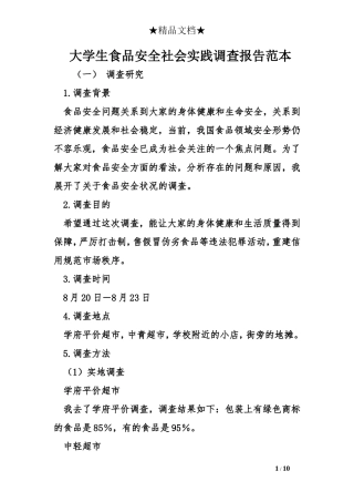 大学生食品安全社会实践调查报告范本