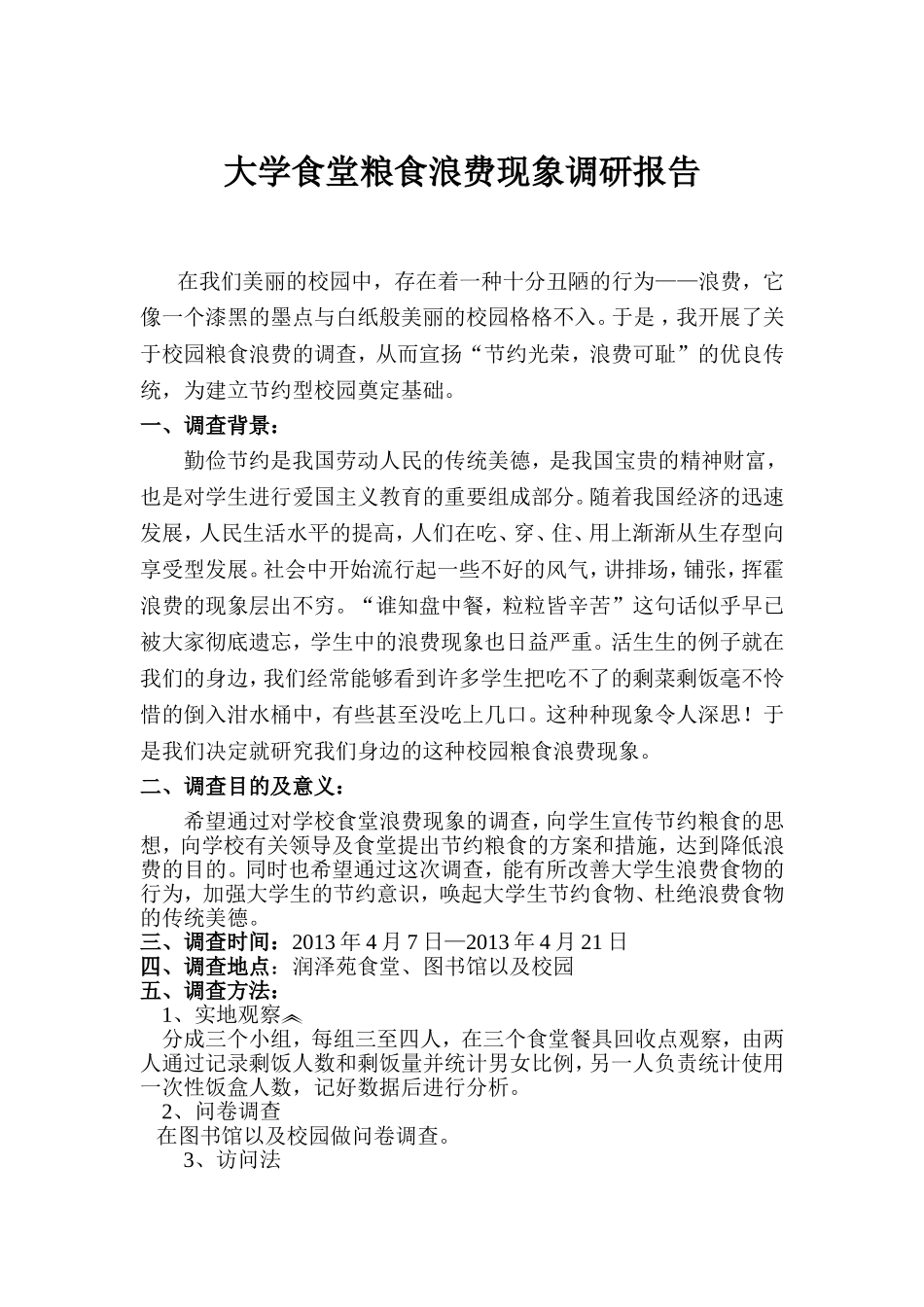 大学生食堂浪费现象调查总结报告_第1页