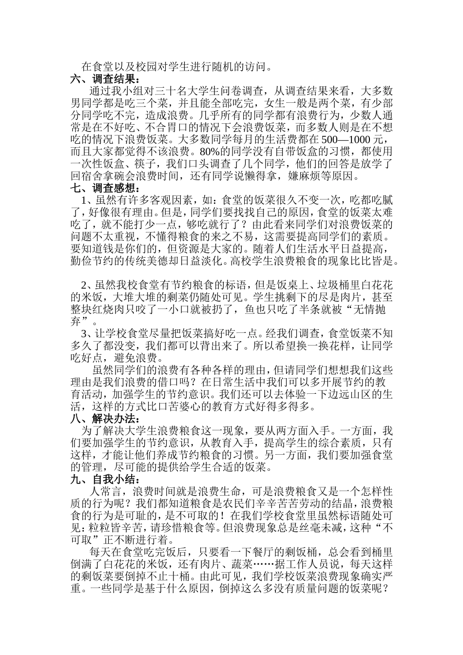 大学生食堂浪费现象调查总结报告_第2页