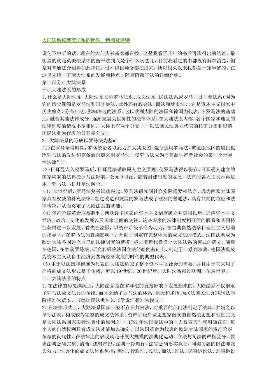 大陆法系和英美法系的起源_第1页