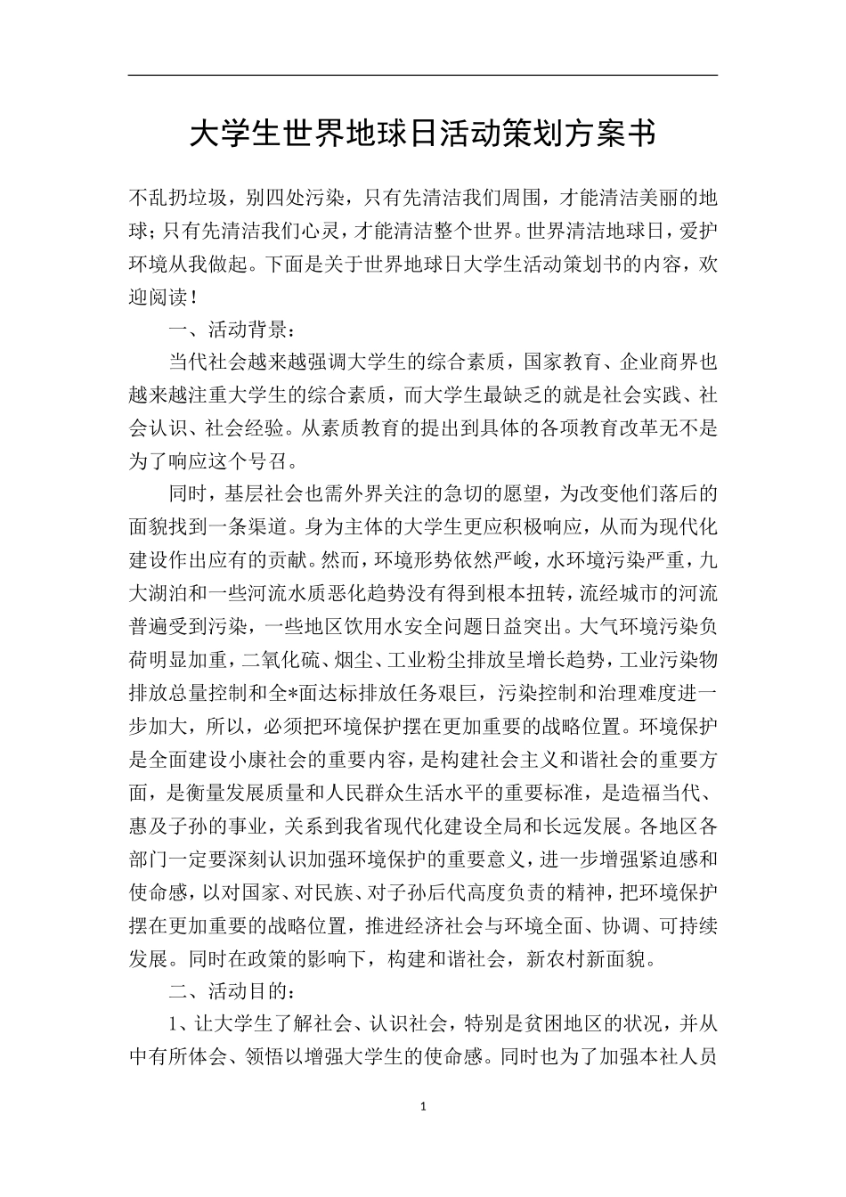 大学生世界地球日活动策划方案书_第1页