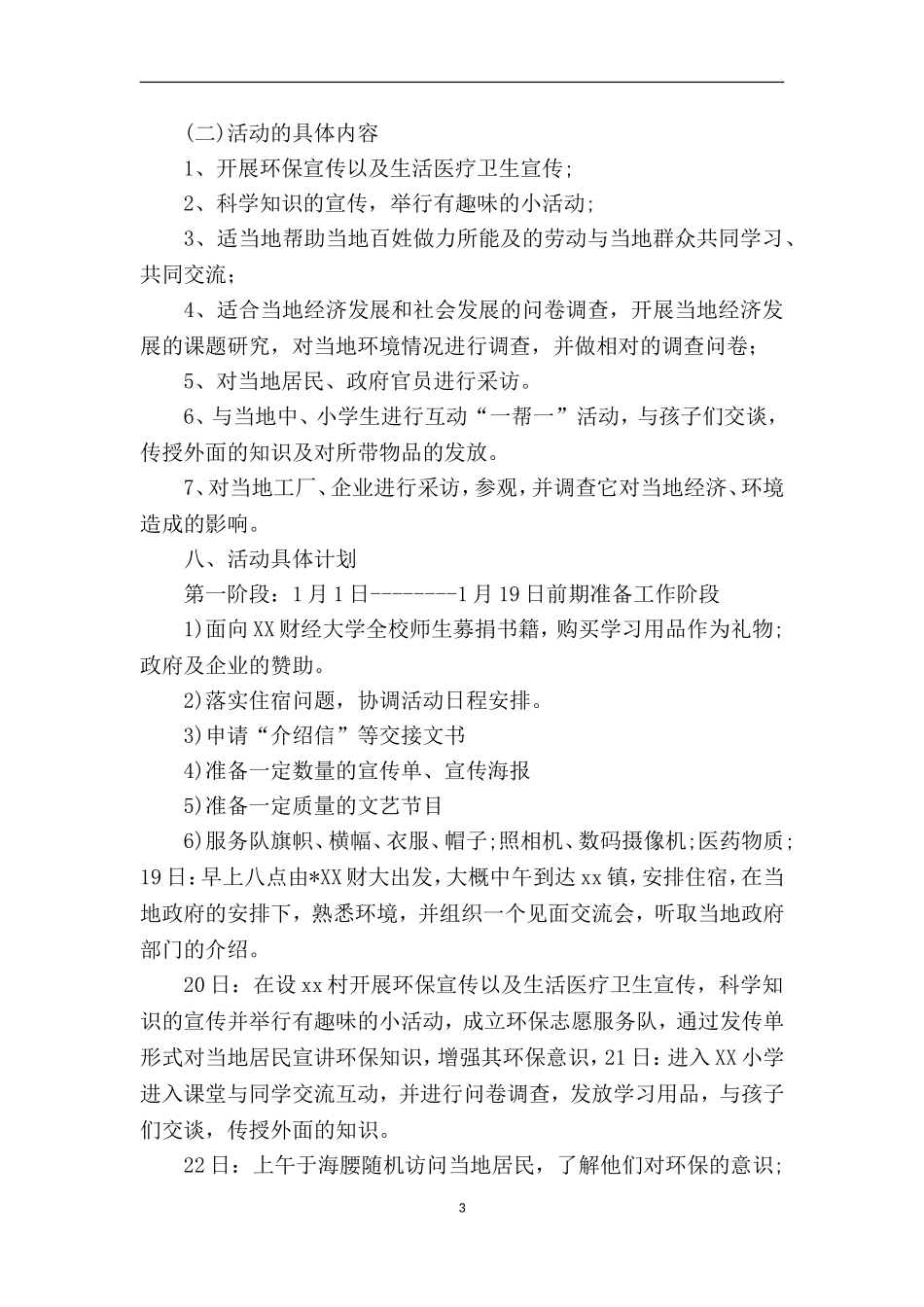 大学生世界地球日活动策划方案书_第3页