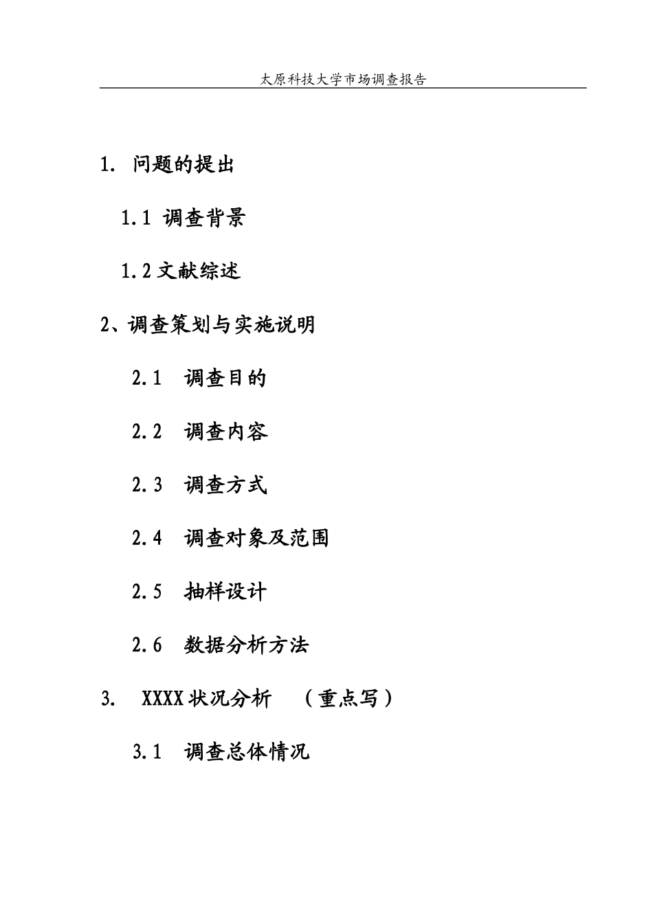 大学生市场调查报告模板--毕业论文用_第2页