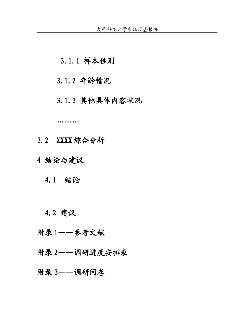 大学生市场调查报告模板--毕业论文用_第3页