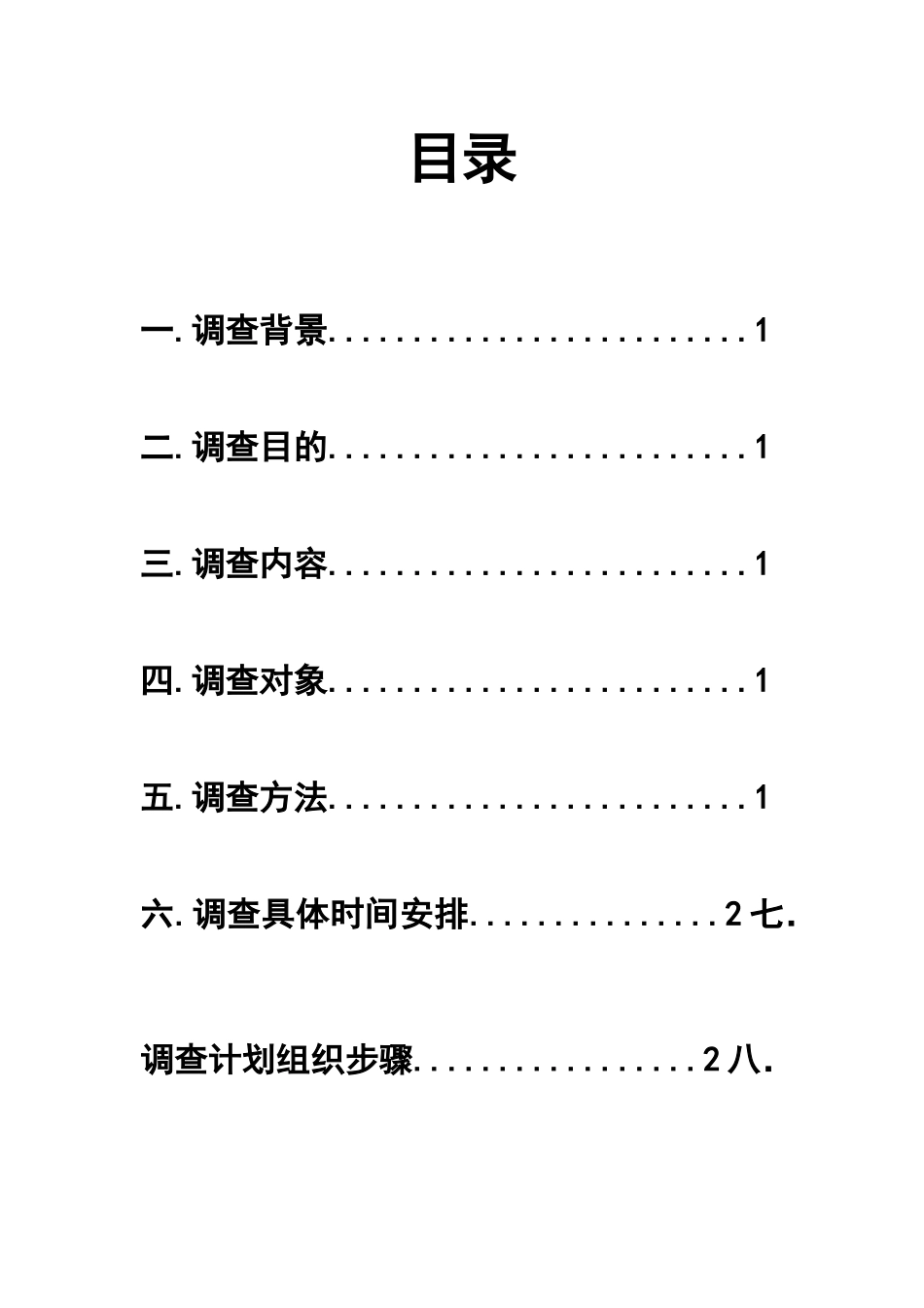 大学生市场调查方案_第2页