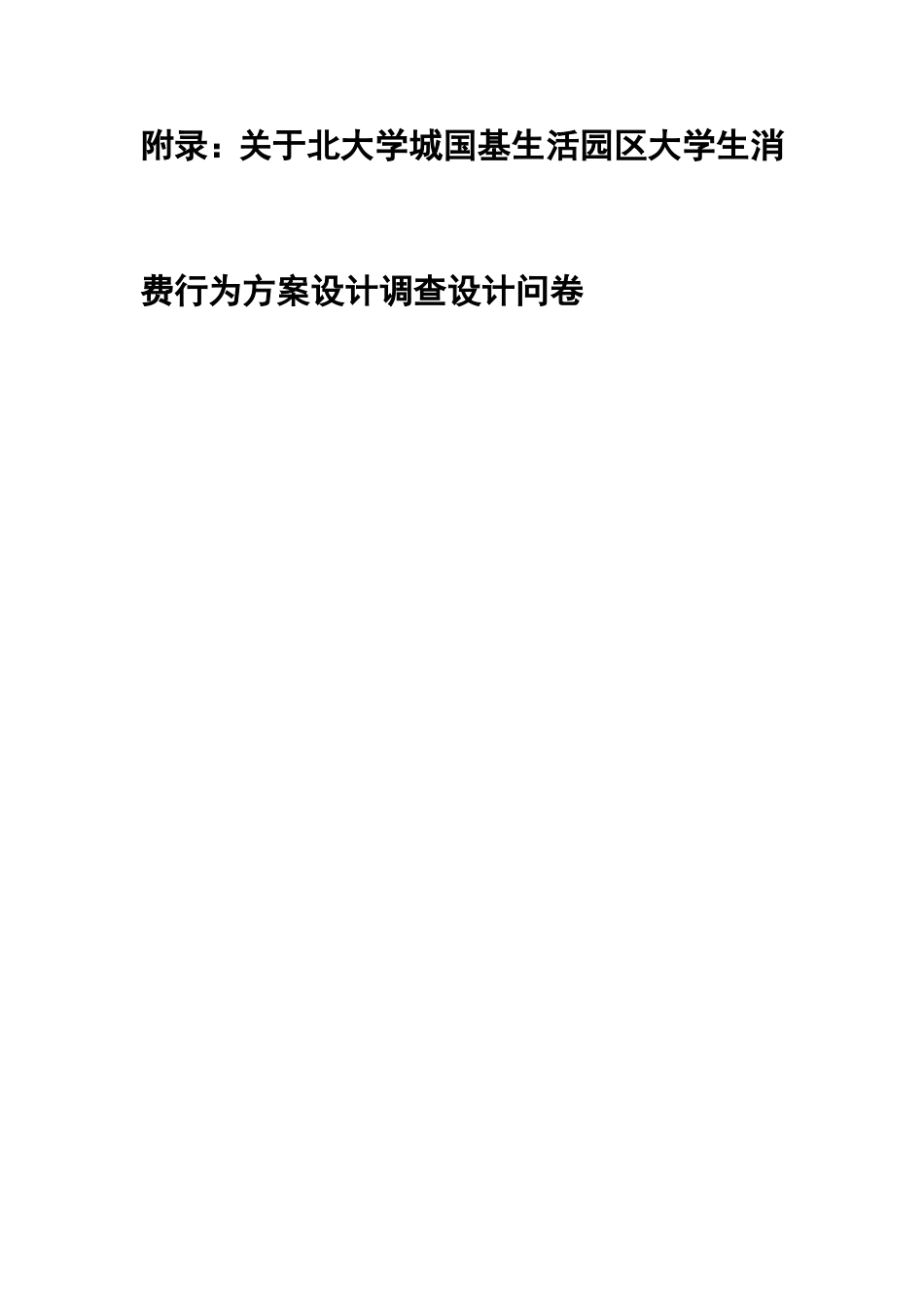 大学生市场调查方案_第3页