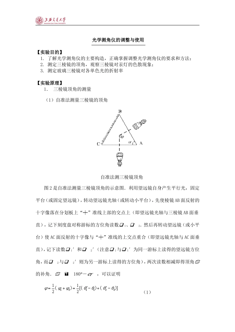 大学物理实验-光学测角仪的调整与使用_第1页