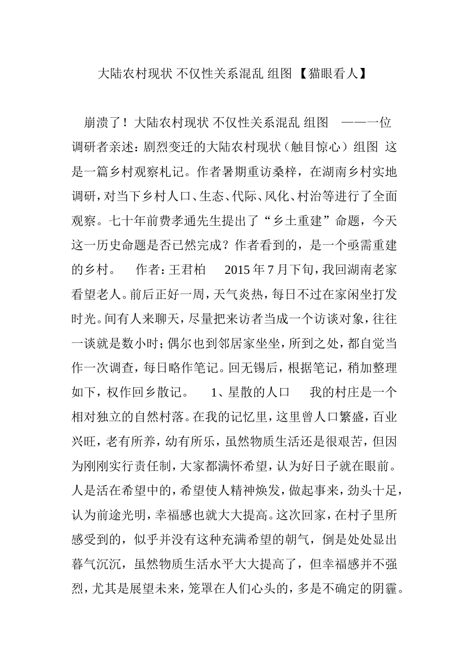 大陆农村现状-不仅性关系混乱-组图-【猫眼看人】_第1页