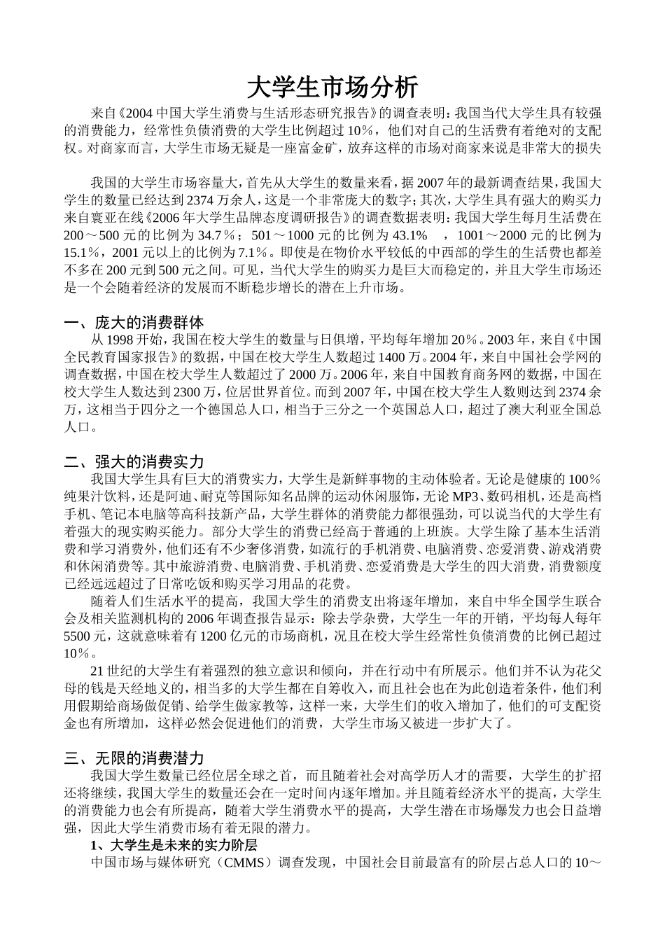 大学生市场分析_第1页