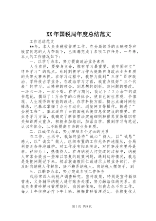 2024年国税局年度总结范文
