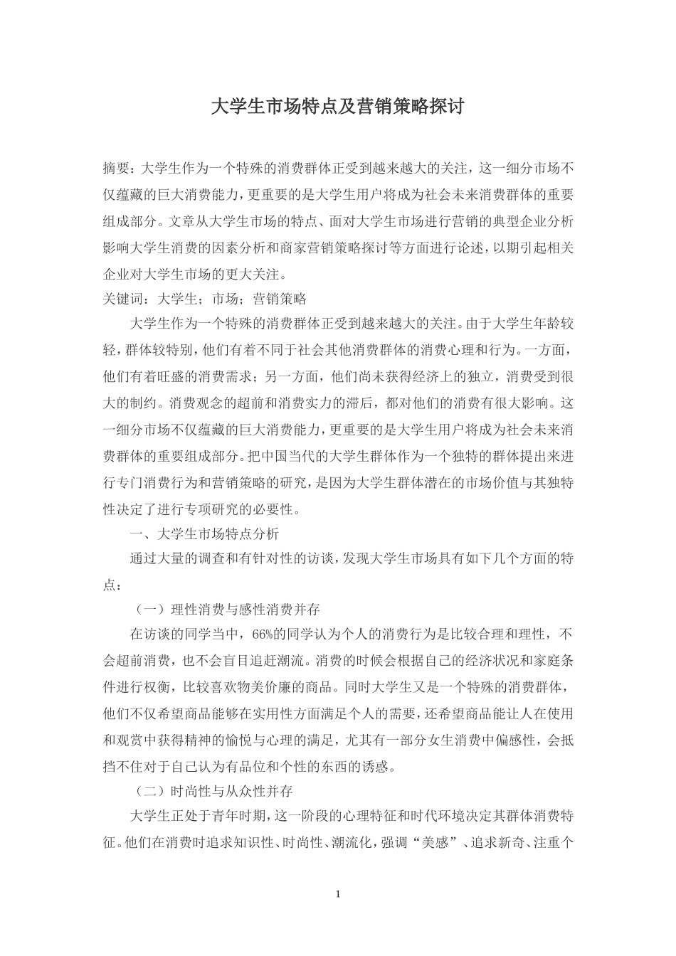 大学生市场特点及营销策略探讨2_第1页