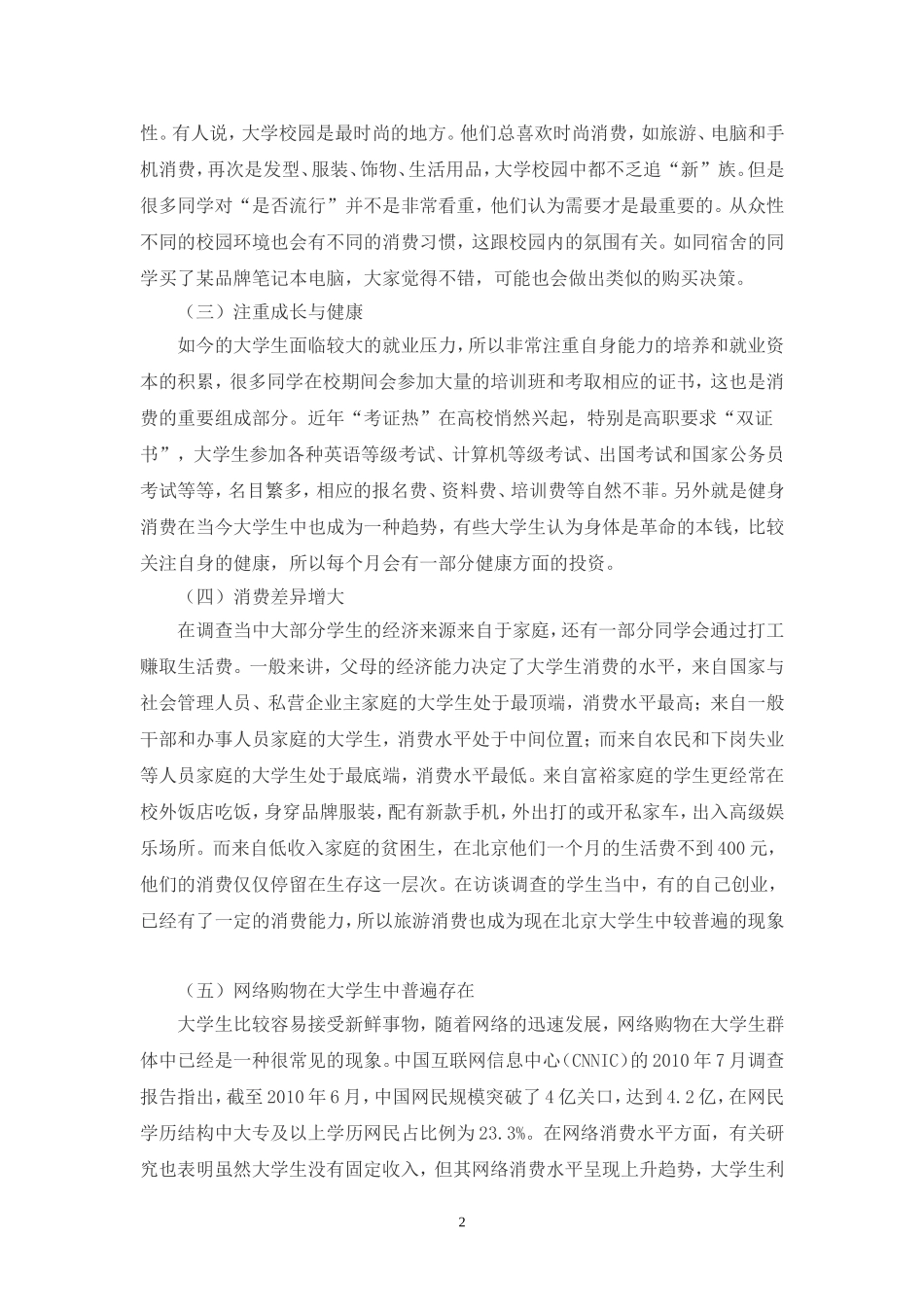 大学生市场特点及营销策略探讨2_第2页