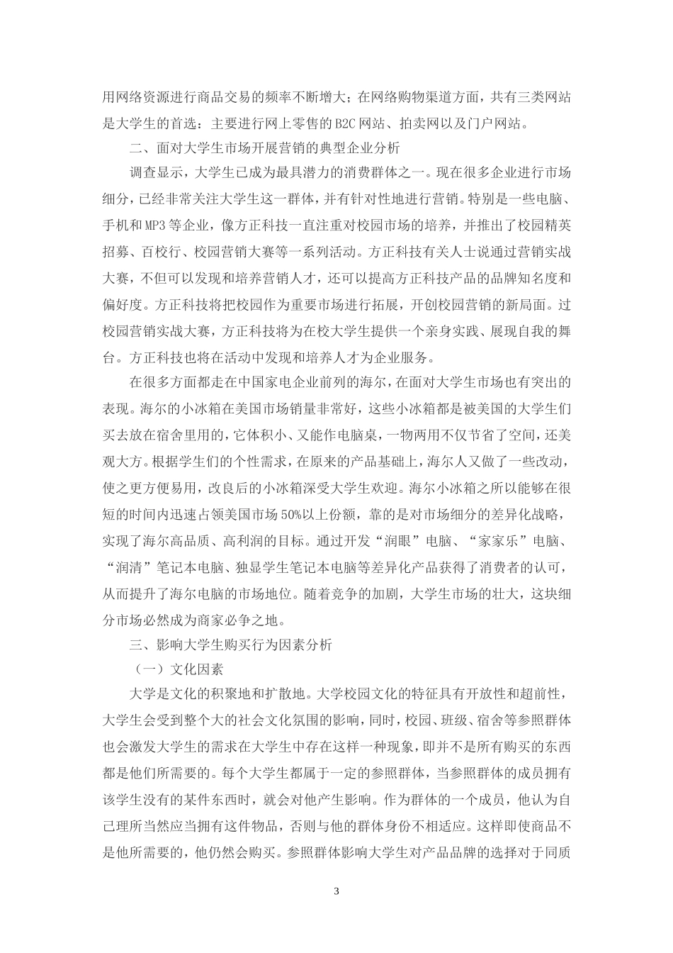 大学生市场特点及营销策略探讨2_第3页