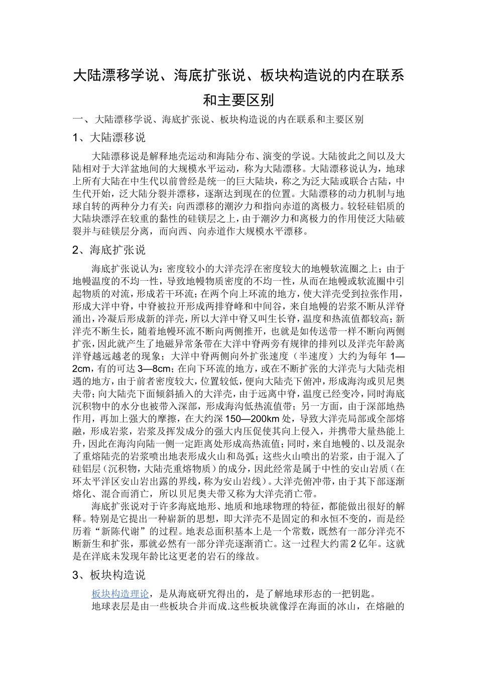 大陆漂移学说、海底扩张说、板块构造说的内在联系和主要区别_第1页