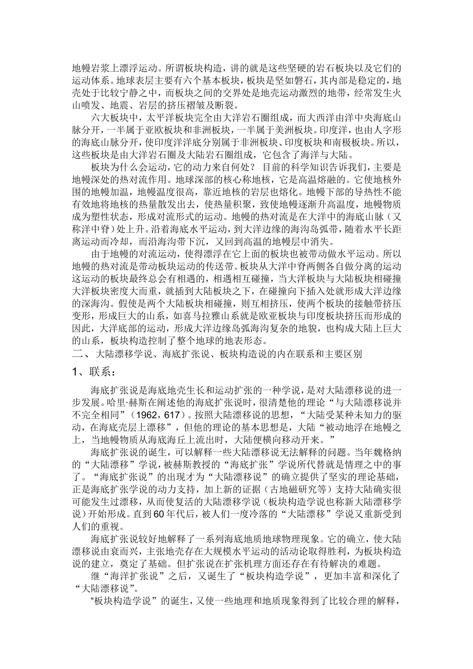 大陆漂移学说、海底扩张说、板块构造说的内在联系和主要区别_第2页