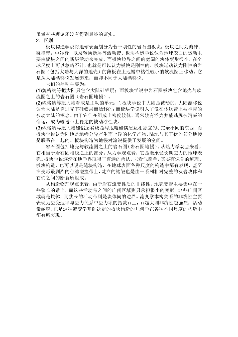 大陆漂移学说、海底扩张说、板块构造说的内在联系和主要区别_第3页