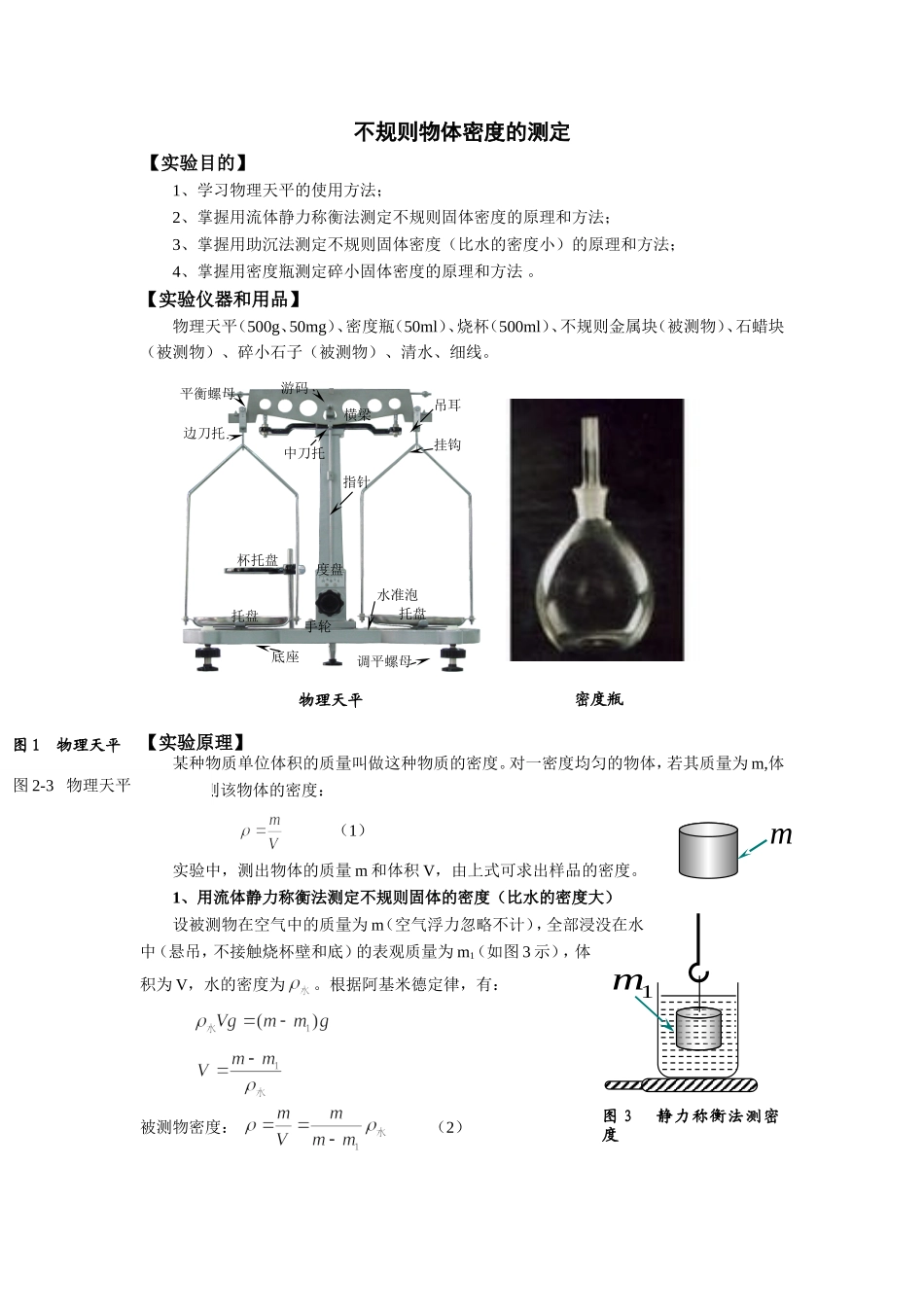 大学物理实验讲义(密度测定)_第1页