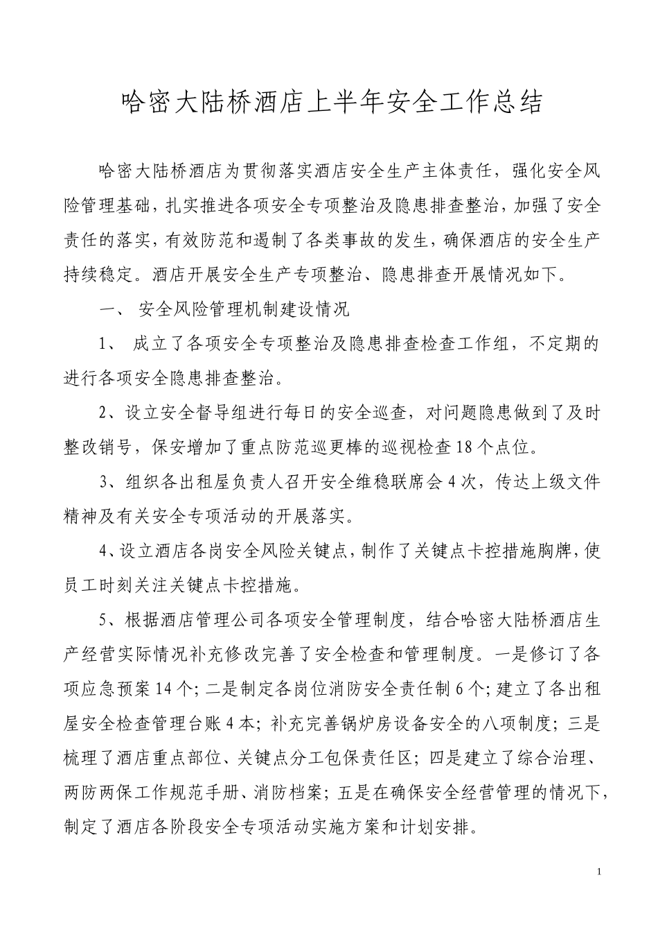 大陆桥酒店2013年上半年安全工作总结_第1页