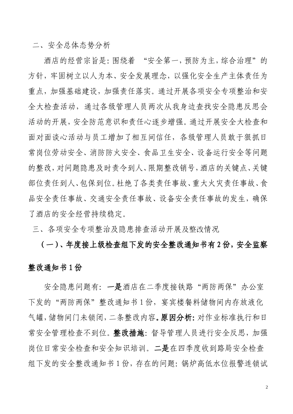 大陆桥酒店2013年上半年安全工作总结_第2页