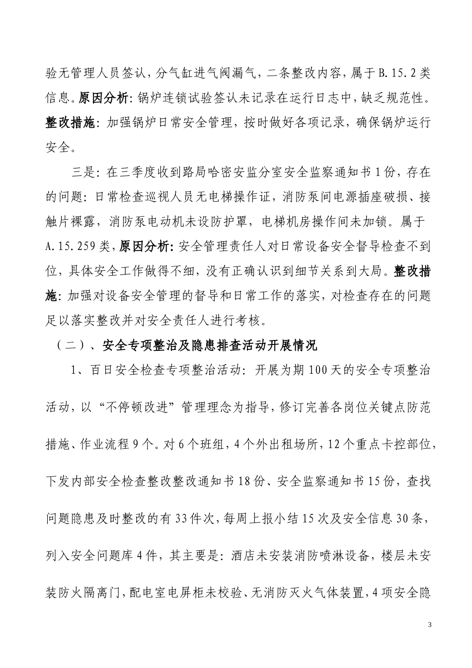 大陆桥酒店2013年上半年安全工作总结_第3页