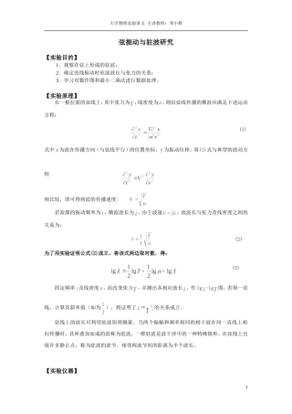 大学物理实验讲义-弦振动与驻波研究