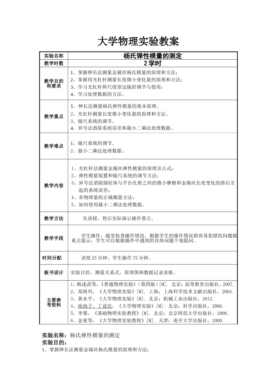 大学物理实验教案1-杨氏弹性模量的测定_第1页