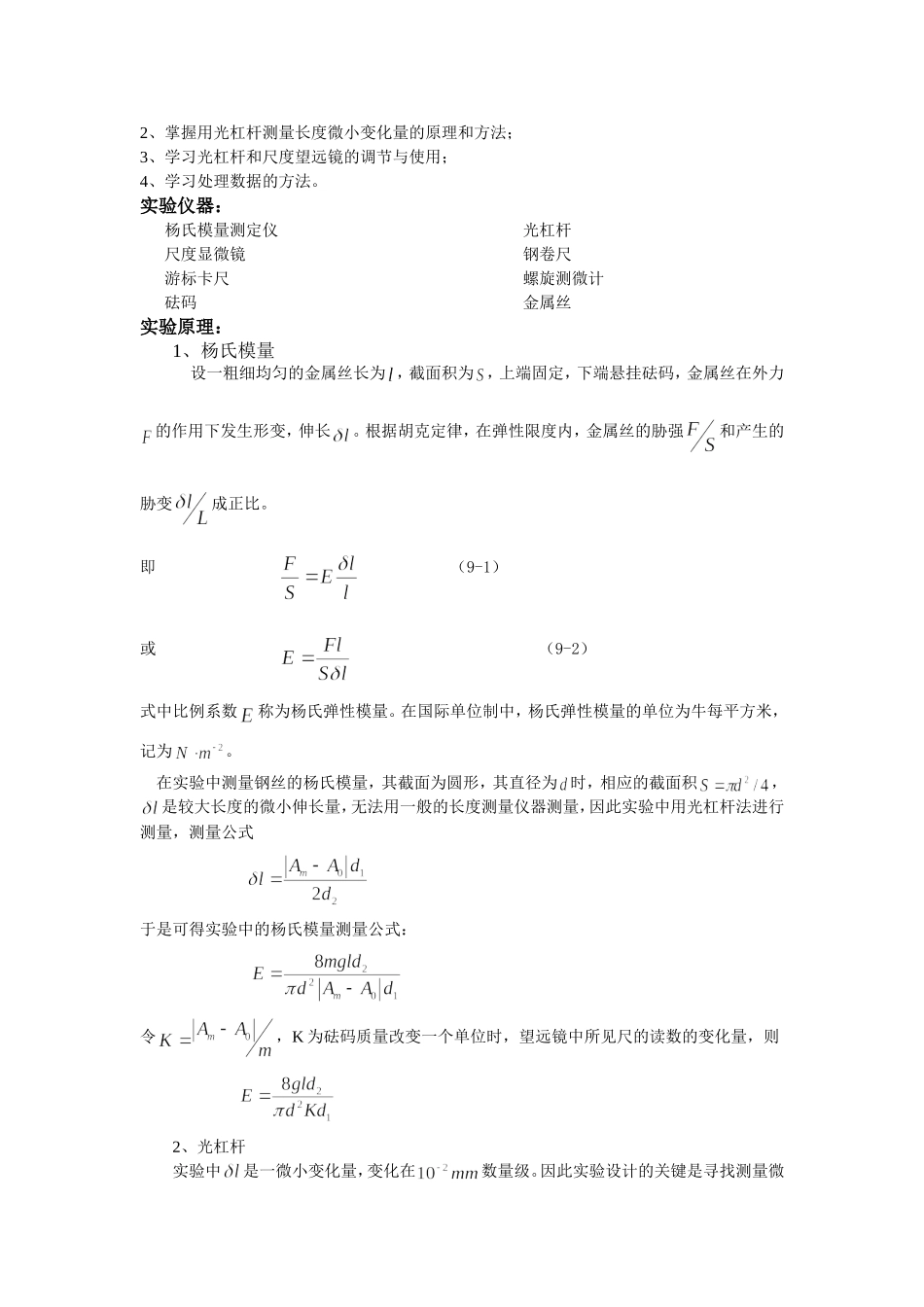 大学物理实验教案1-杨氏弹性模量的测定_第2页